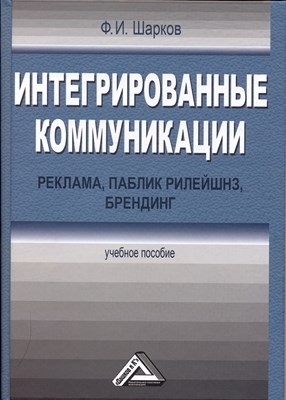 Интегрированные коммуникации: реклама, паблик рилейшнз, брендинг: ISBN 978-5-394-00792-7