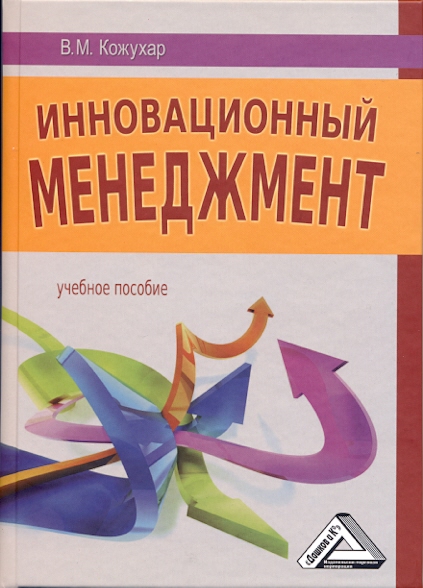 Инновационный менеджмент: Учебное пособие ISBN 978-5-394-01047-7