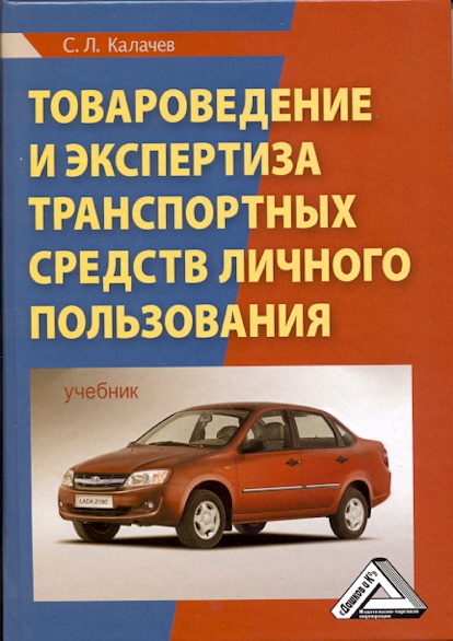 Товароведение и экспертиза транспортных средств личного пользования: Учебник ISBN 978-5-394-01060-6