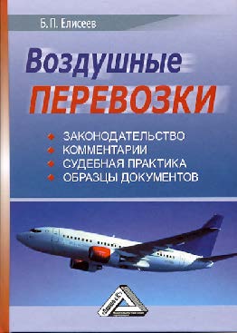 Воздушные перевозки ISBN 978-5-394-01146-7