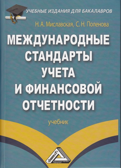 Международные стандарты учета и финансовой отчетности: Учебник ISBN 978-5-394-01245-7