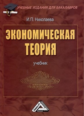 Экономическая теория. ISBN 978-5-394-01305-8