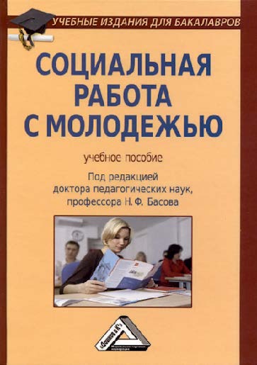 Социальная работа с молодежью ISBN 978-5-394-01409-3
