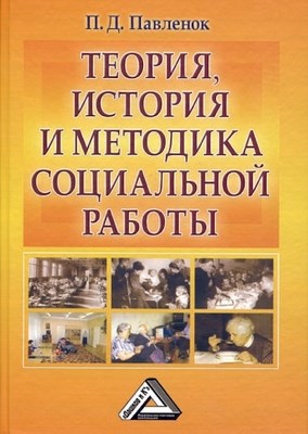 Теория, история и методика социальной работы. Избранные работы ISBN 978-5-394-01426-0