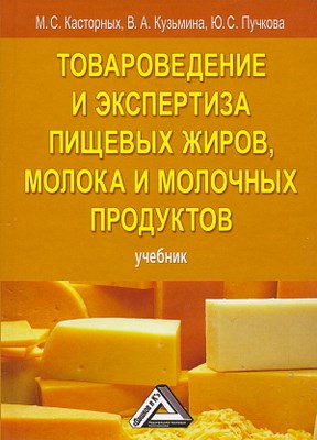 Товароведение и экспертиза пищевых жиров, молока и молочных продуктов ISBN 978-5-394-01592-2