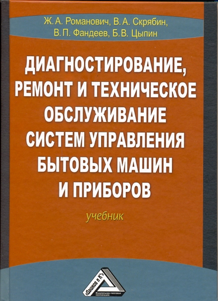 Диагностирование, ремонт и техническое обслуживание систем управления бытовых машин и приборов: Учебник ISBN 978-5-394-01631-8