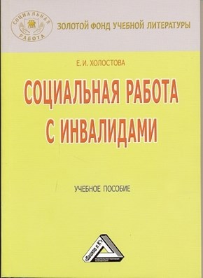 Социальная работа с инвалидами ISBN 978-5-394-01654-7