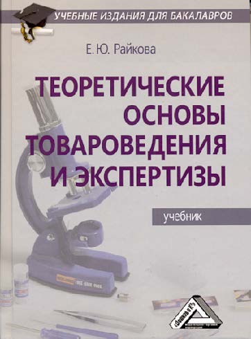 Теоретические основы товароведения и экспертизы: ISBN 978-5-394-01691-2