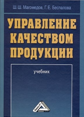 Управление качеством продукции. ISBN 978-5-394-01715-5