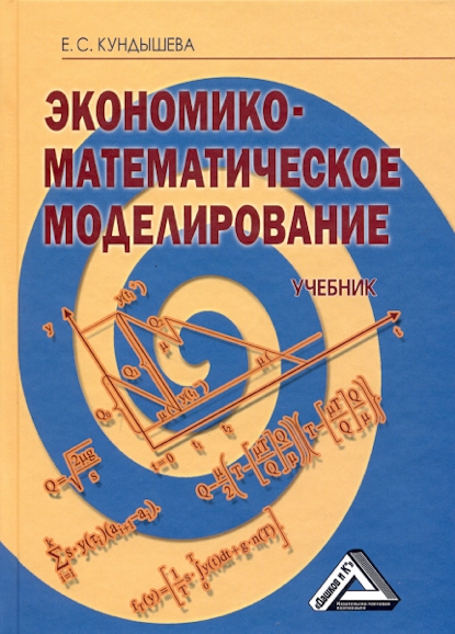 Экономико-математическое моделирование: Учебник. — 4-е изд. ISBN 978-5-394-01716-2