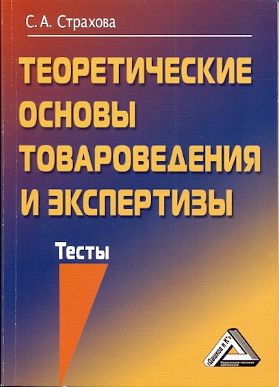 Теоретические основы товароведения и экспертизы: Тесты ISBN 978-5-394-01724-7