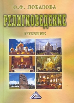 Религиоведение. ISBN 978-5-394-01766-7