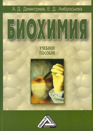 Биохимия: Учебное пособие ISBN 978-5-394-01790-2