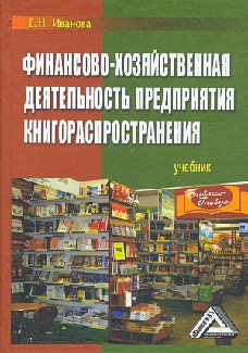 Финансово-хозяйственная деятельность предприятия книгораспространения ISBN 978-5-394-01822-0