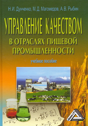 Управление качеством в отраслях пищевой промышленности: Учебное пособие. — 4-е изд. ISBN 978-5-394-01921-0