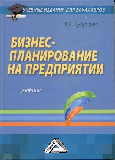 Бизнес-планирование на предприятии ISBN 978-5-394-01948-7