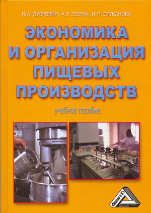 Экономика и организация пищевых производств ISBN 978-5-394-01997-5