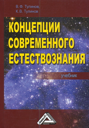 Концепции современного естествознания: Учебник.— 3-е изд. ISBN 978-5-394-01999-9