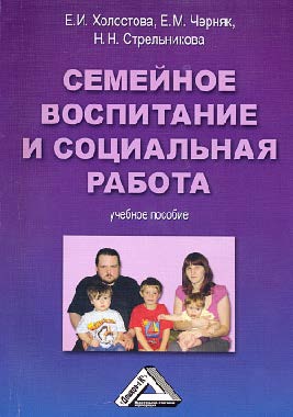 Семейное воспитание и социальная работа ISBN 978-5-394-02007-0
