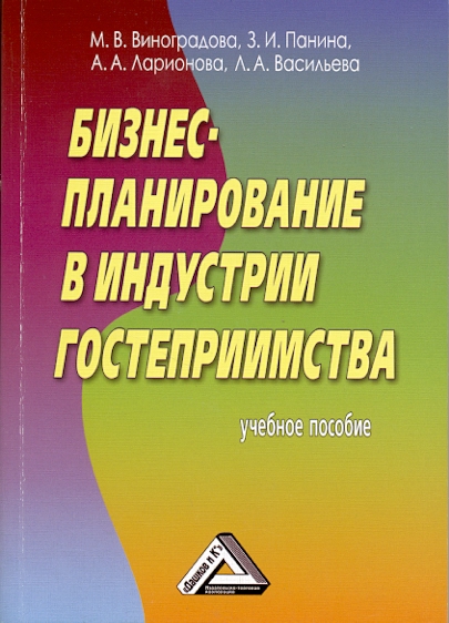 Бизнес-планирование в индустрии гостеприимства: Учебное пособие. — 4-е изд. ISBN 978-5-394-02073-5