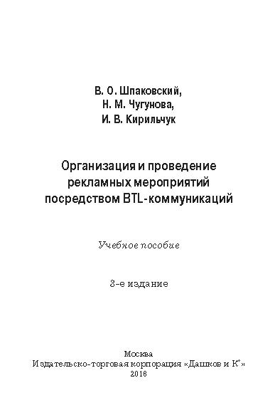 Организация и проведение рекламных мероприятий посредством BTL-коммуникаций ISBN 978-5-394-02168-8