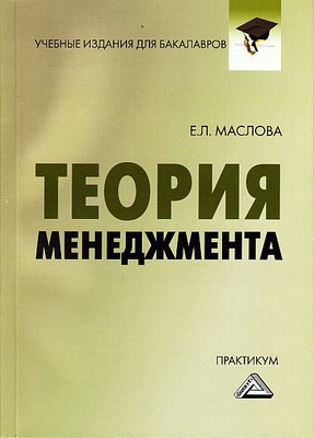 Теория менеджмента. ISBN 978-5-394-02217-3