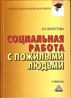 Социальная работа с пожилыми людьми ISBN 978-5-394-02227-2