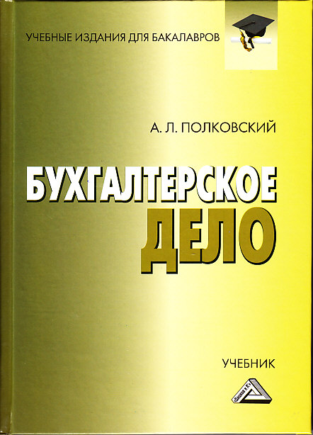 Бухгалтерское дело ISBN 978-5-394-02251-7