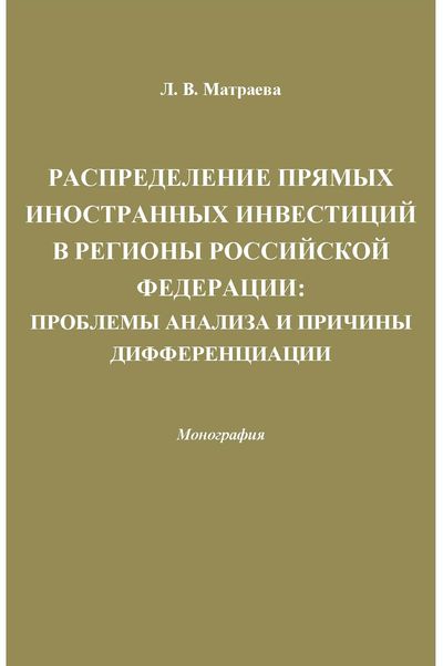 Распределение прямых иностранных инвестиций в регионы Российской Федерации: проблемы анализа и причины дифференциации ISBN 978-5-394-02282-1