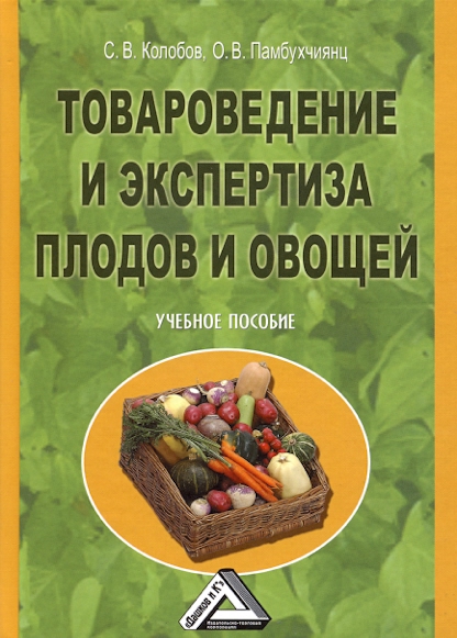 Товароведение и экспертиза плодов и овощей: Учебное пособие. — 2-е изд. ISBN 978-5-394-02300-2