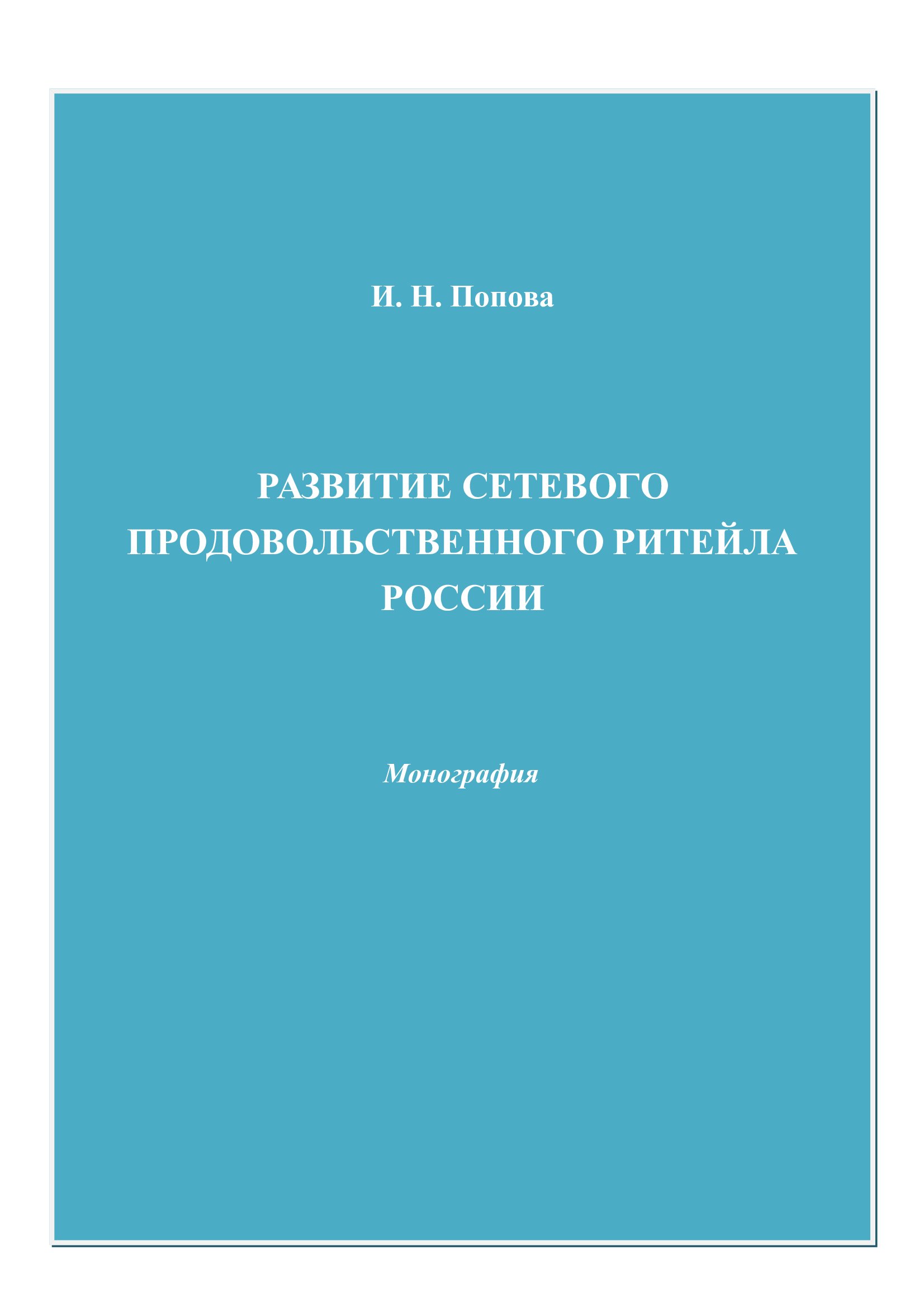 Развитие сетевого продовольственного ритейла России ISBN 978-5-394-02310-1