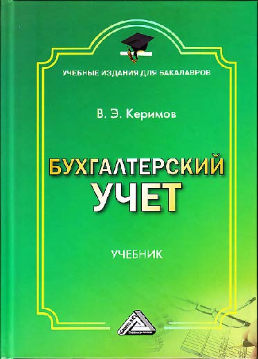 Бухгалтерский учет. ISBN 978-5-394-02312-5