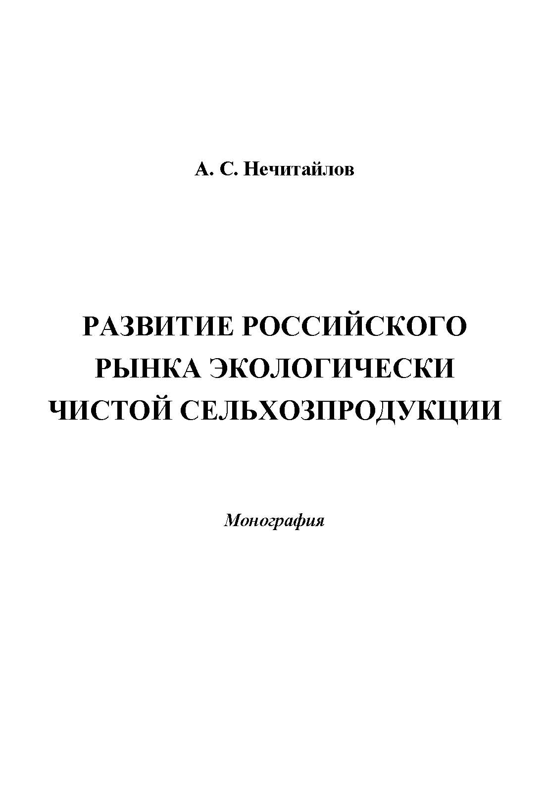 Развитие российского рынка экологически чистой сельхозпродукции ISBN 978-5-394-02331-6