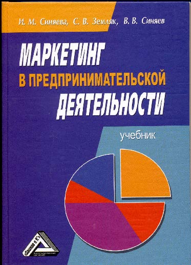 Маркетинг в предпринимательской деятельности ISBN 978-5-394-02393-4