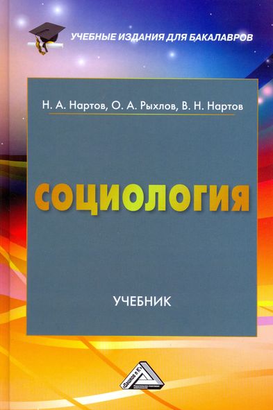 Социология: Учебник для бакалавров ISBN 978-5-394-02450-4