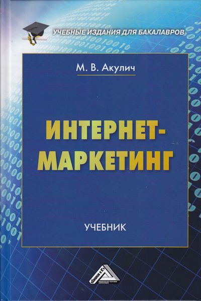 Интернет-маркетинг: Учебник для бакалавров ISBN 978-5-394-02474-0