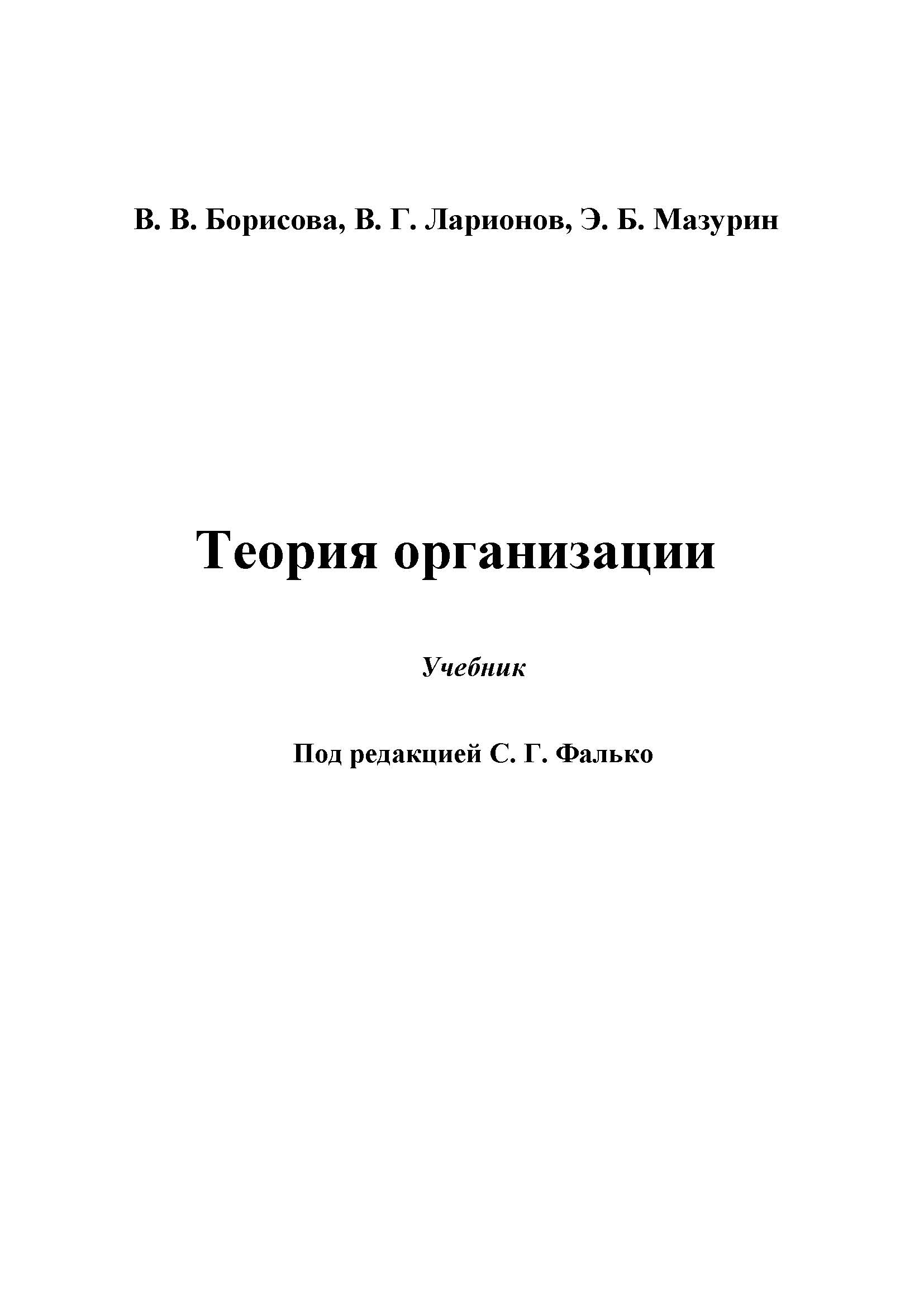 Теория организации ISBN 978-5-394-02498-6
