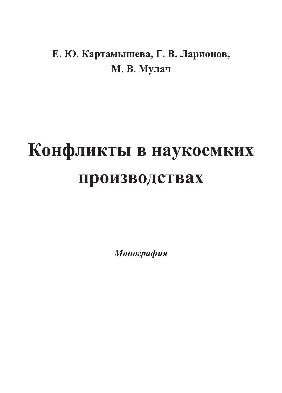 Конфликты в наукоемких производствах ISBN 978-5-394-02499-3