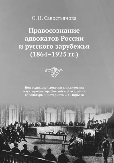 Правосознание адвокатов России и русского зарубежья (1864-1925 гг.) ISBN 978-5-394-02526-6