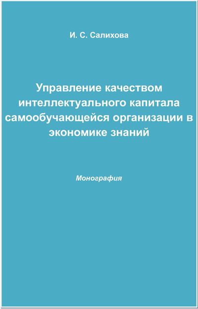 Управление качеством интеллектуального капитала самообучающейся организации в экономике знаний ISBN 978-5-394-02537-2