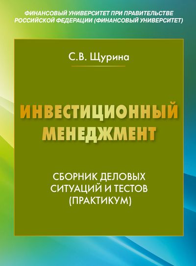 Инвестиционный менеджмент: Сборник деловых ситуаций и тестов (практикум) для студентов, обучающихся по направлению подготовки 100700.62 «Торговое дело», профиль «Логистика» (бакалавриат) ISBN 978-5-394-02567-9