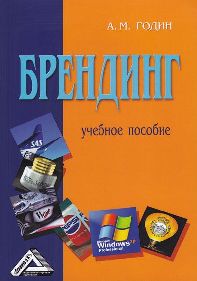 Брендинг ISBN 978-5-394-02629-4