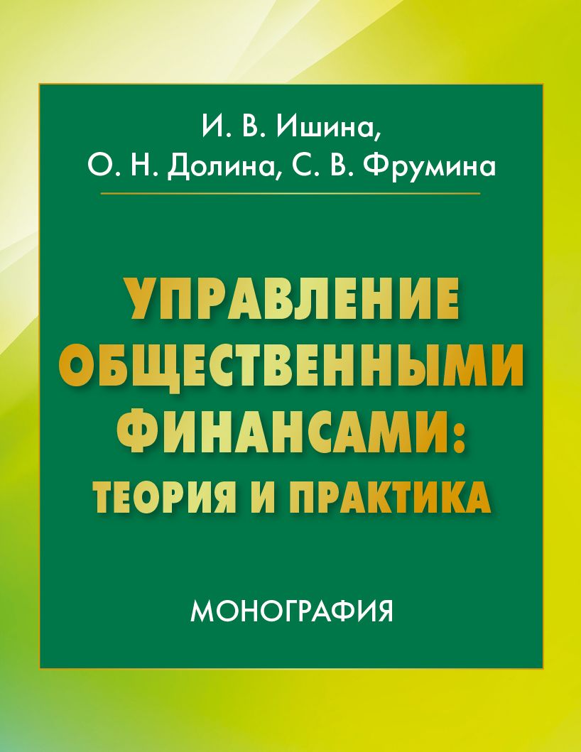 Управление общественными финансами: теория и практика ISBN 978-5-394-02642-3