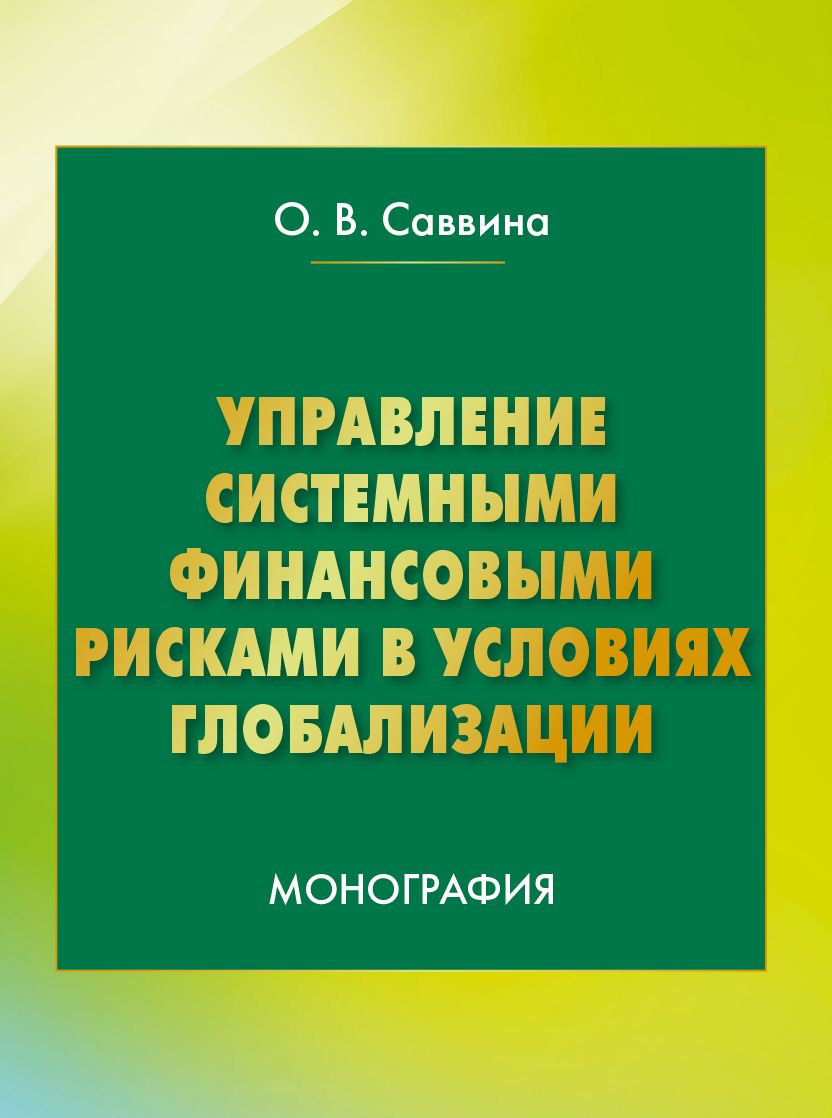Управление системными финансовыми рисками в условиях глобализации ISBN 978-5-394-02643-0