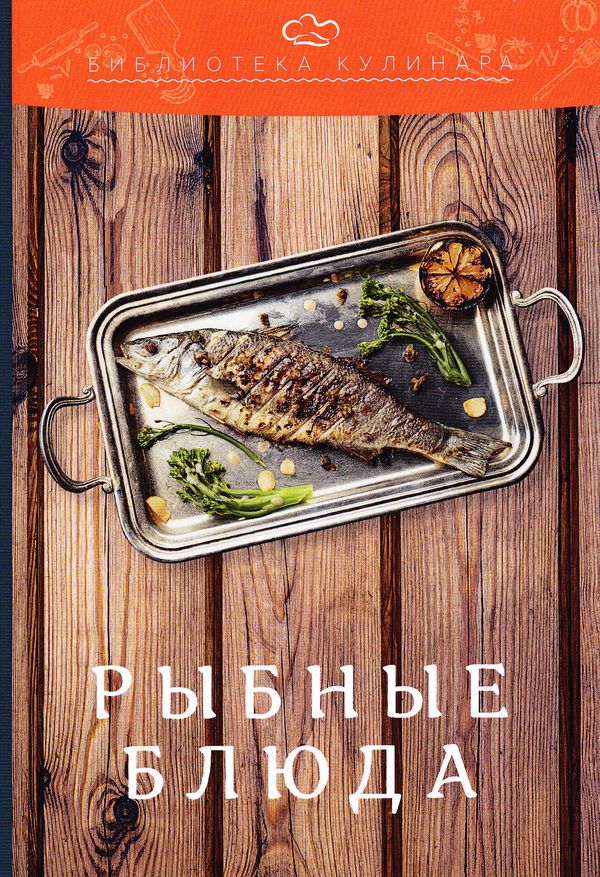 Рыбные блюда ISBN 978-5-394-02675-1