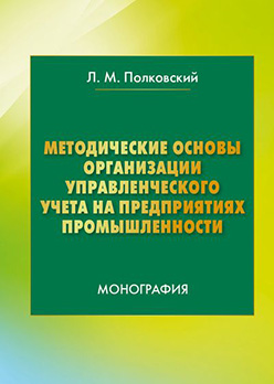 Методические основы организации управленческого учета на предприятиях промышленности ISBN 978-5-394-02716-1