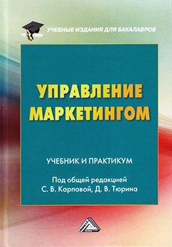 Управление маркетингом ISBN 978-5-394-02790-1