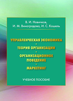 Управленческая экономика. Теория организации. Организационное поведение. Маркетинг ISBN 978-5-394-02811-3