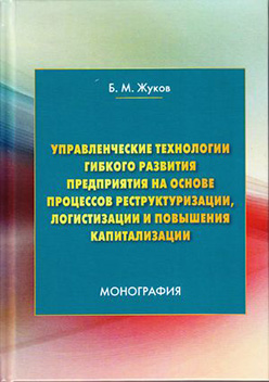 Управленческие технологии гибкого развития предприятия на основе процессов реструктуризации, логистизации и повышения капитализации ISBN 978-5-394-02844-1