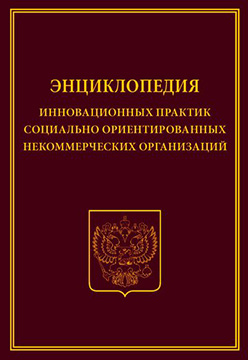 Энциклопедия инновационных практик социально ориентированных некоммерческих организаций ISBN 978-5-394-02849-6